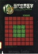 当代世界医学  1986年版（1987 PDF版）