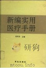 新编实用医疗手册（1993 PDF版）