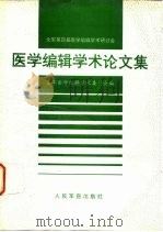 全军第四届医学编辑学术研讨会  医学编辑学术论文集（ PDF版）