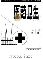 医药卫生  8  台港及海外中文报刊资料专辑  1986（1987 PDF版）