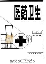 医药卫生  10  台港及海外中文报刊资料专辑  1986（1987 PDF版）