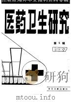 医药卫生研究  第5辑  1987（1987 PDF版）