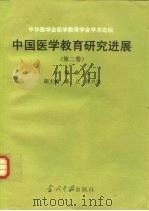 中国医学教育研究进展  第2卷（1995 PDF版）