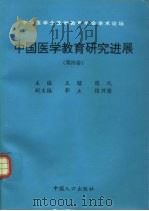 中国医学教育研究进展  第4卷（1997 PDF版）