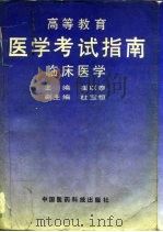 高等教育医学考试指南  临床医学（1991 PDF版）
