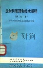 放射科管理和技术规程  试行本（1991 PDF版）
