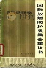国际放射防护委员会建议书  1965（1975 PDF版）