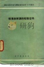 标准放射源的检验证书（1975 PDF版）