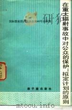 在重大辐射事故中对公众的保护  拟订计划的原则（1985 PDF版）