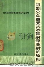 限制公众遭受天然辐射源照射的原则  国际放射防护委员会报告（1986 PDF版）