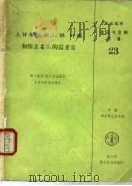 人体维生素A、铁、叶酸和维生素B12的需要量 1989 PDF电子版封面 7800261646 联合国粮农组织编