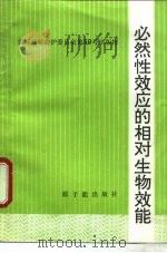 必然性效应的相对生物效能（1992 PDF版）