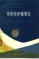 辐射防护最优化经验和方法 欧洲共同体委员会 法国原子能委员会1979年10月3-5日卢森堡欧洲科学讨论会论文集 1987 PDF电子版封面 15175·786 (法)奥迪兹等主编;华旦,邢馥吏译