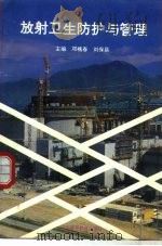 放射卫生防护与管理（1994 PDF版）