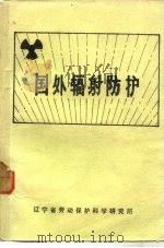 国外辐射防护（1984 PDF版）