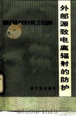 外部源致电离辐射的防护（1981 PDF版）