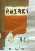 食品生物化学（1981 PDF版）