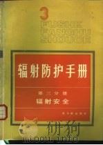 辐射防护手册  第3分册  辐射安全（1990 PDF版）