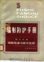 辐射防护手册  第5分册  辐射危害与医学监督（1991 PDF版）