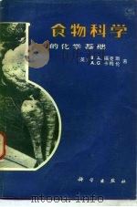 食物科学的化学基础（1983 PDF版）
