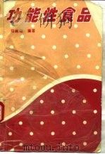 功能性食品（1995 PDF版）