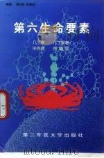 第六生命要素  几丁质  几丁聚糖  甲壳质  壳糖胺（1999 PDF版）