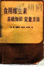 食用维生素  基础知识·定量方法（1989 PDF版）