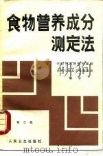 食物营养成分测定法  第3版（1954 PDF版）