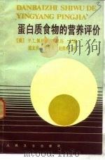 蛋白质食物的营养评价（1984 PDF版）