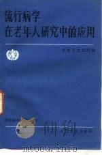流行病学在老年人研究中的应用（1986 PDF版）