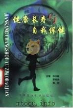 健康长寿与自我保健（1999 PDF版）