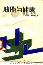 油脂与健康（1989 PDF版）