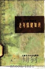 老年保健知识 1978 PDF电子版封面 14119·1353 夏廉博编著