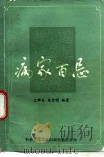病家百忌（1987 PDF版）