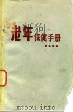 老年保健手册（1978 PDF版）