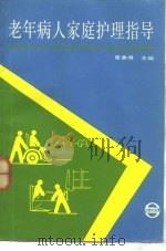 老年病人家庭护理指导（1987 PDF版）