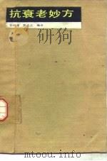 抗衰老妙方（1985 PDF版）