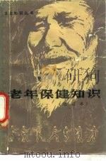 老年保健知识（1978 PDF版）