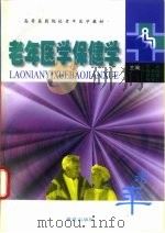 老年医学保健学（1999 PDF版）