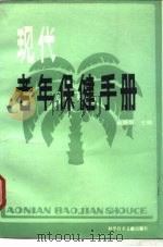 现代老年保健手册（1988 PDF版）