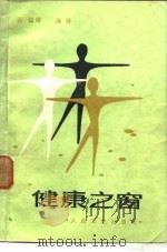 健康之窗（1984 PDF版）