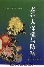 老年人保健与防病（1999 PDF版）