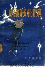 现代健康长寿300问（1985 PDF版）