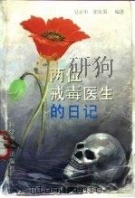 两位戒毒医生的日记（1996 PDF版）