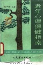老年心理保健指南（1988 PDF版）