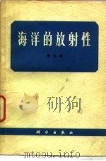 海洋的放射性（1978 PDF版）