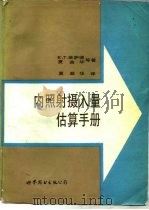 内照射摄入量估算手册（1988 PDF版）