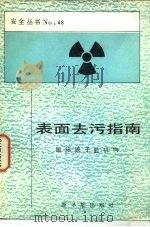 表面去污指南（1986 PDF版）