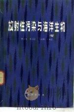 放射性污染与海洋生物（1983 PDF版）