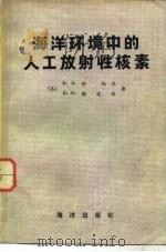 海洋环境中的人工放射性核素（1980 PDF版）